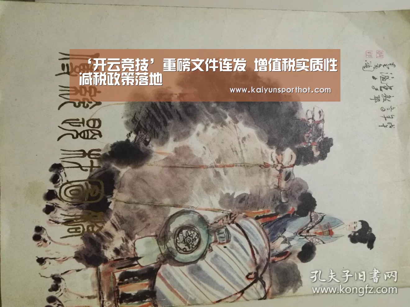 ‘开云竞技’重磅文件连发 增值税实质性减税政策落地(图1) 开云首页