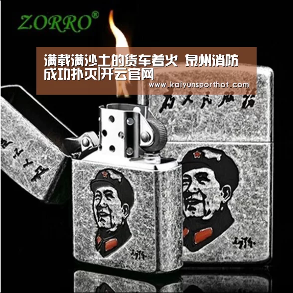 满载满沙土的货车着火 泉州消防成功扑灭|开云官网(图3) 开云体育