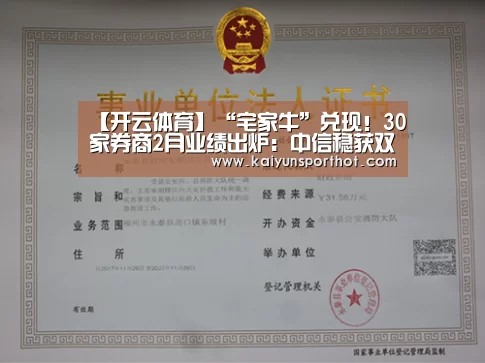 【开云体育】“宅家牛”兑现!30家券商2月业绩出炉:中信稳获双料冠军 天风净利暴增7倍(图1) 开云首页