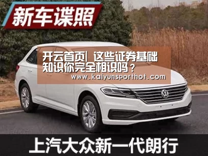 开云首页|
这些证券基础知识你完全相识吗?(图2) 开云体育