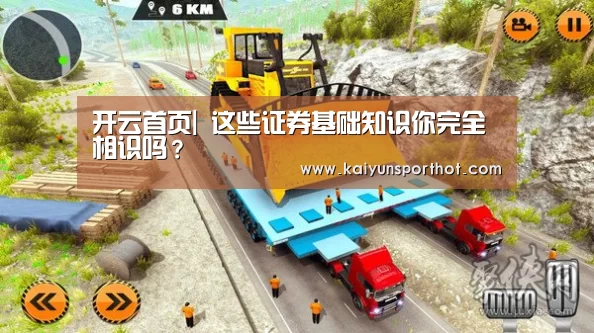 开云首页|
这些证券基础知识你完全相识吗?(图4) 开云首页
