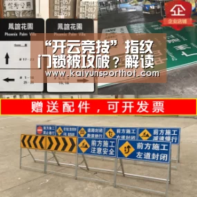 “开云竞技”指纹门锁被攻破?解读:攻击场景有限 仅小范围警报(图2) 开云竞技