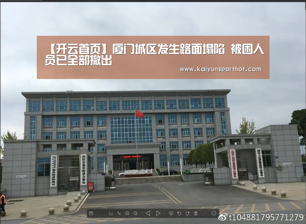 【开云首页】厦门城区发生路面塌陷 被困人员已全部撤出(图2) 开云官网