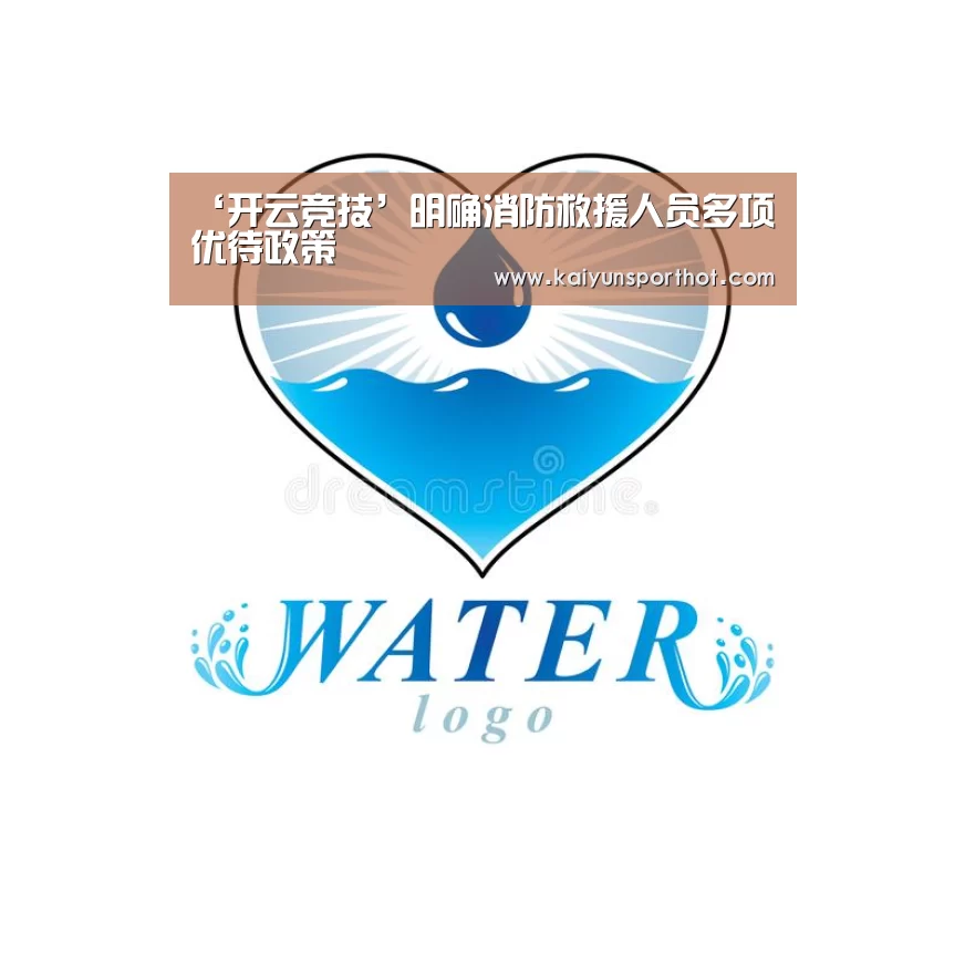 ‘开云竞技’明确消防救援人员多项优待政策(图2) 开云体育